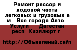 Ремонт рессор и ходовой части легковых и грузовых а/м - Все города Авто » Услуги   . Дагестан респ.,Кизилюрт г.